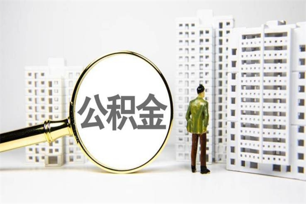 昭通离职怎样取住房公积金（离职后怎样取公积金）