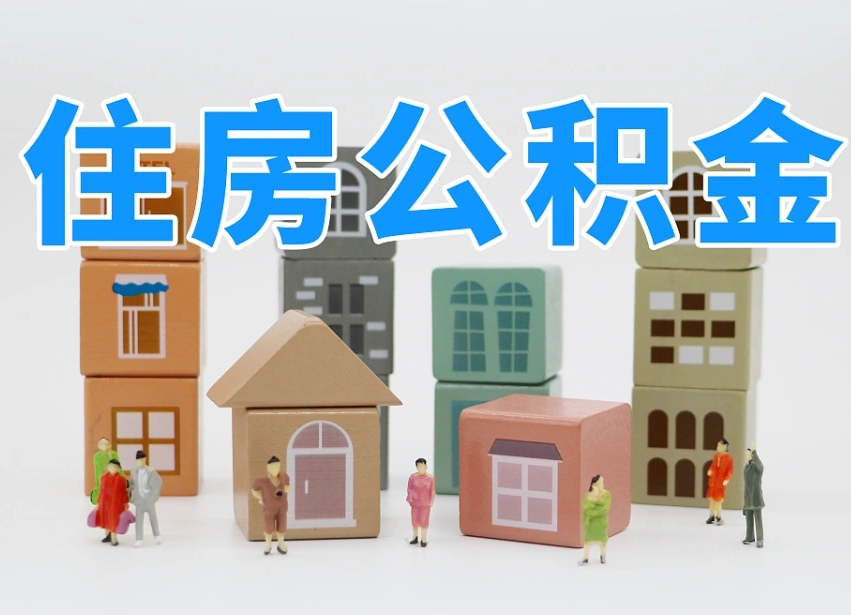 昭通离职怎样取住房公积金（离职后怎样取公积金）