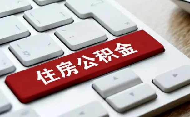 昭通封存公积金提出（封存公积金提取有什么影响吗）